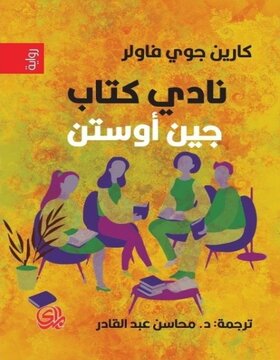 نادي كتاب جين أوستن